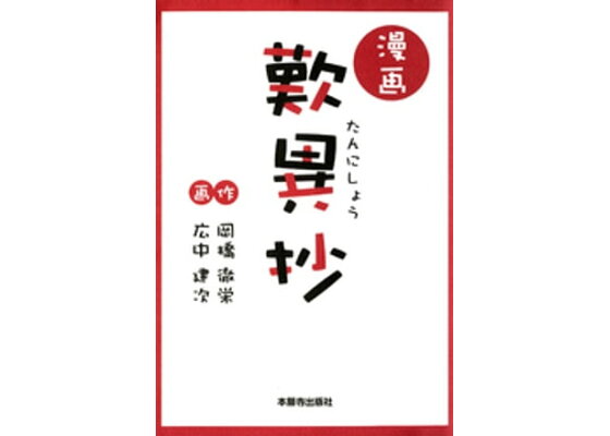 楽天kobo電子書籍ストア 漫画 歎異抄 岡橋徹栄 楽天kobo電子書籍ストア 漫画 歎異抄 岡橋徹栄